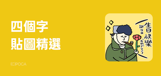 可以跟我說那四個字嗎 | LINE STORE