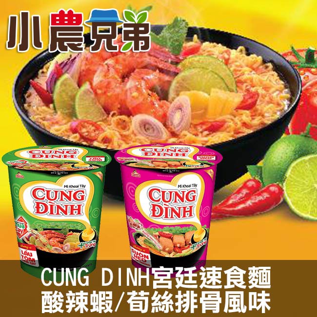 CUNG DINH宮廷速食麵 酸辣蝦/荀絲排骨 10入/16入/24入【蝦皮團購免運】效期2020/4/15 小農兄弟