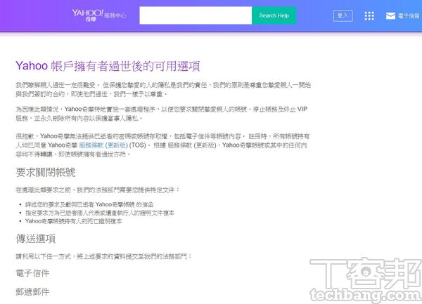 2.要求關閉帳號需提供死亡證明複本等文件，並利用電子郵件或實體信件寄至 Yahoo奇摩台灣分公司。