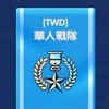 195/TWD聯盟