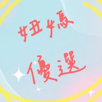 妞媽優選團購
