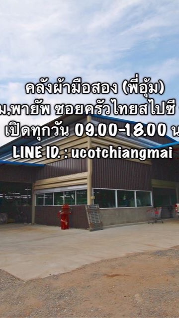 คลังผ้ามือสอง (พี่อุ้ม)