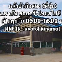 คลังผ้ามือสอง (พี่อุ้ม)