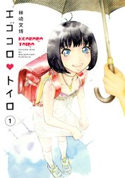 エゴコロ・トイロ