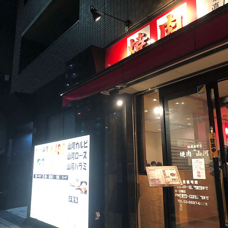 写真 焼肉 山河 亀有店 ヤキニク サンガ カメアリテン 亀有 亀有駅 焼肉 By Line Place