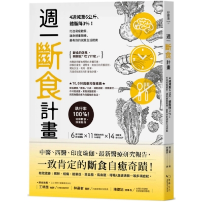 週一斷食計畫：4週減重6公斤、體脂降3%！打造易瘦體質、讓身體重開機，最有效的減重生活提案