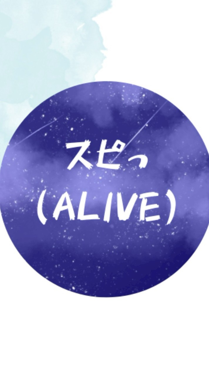 スピっ（ALIVE）