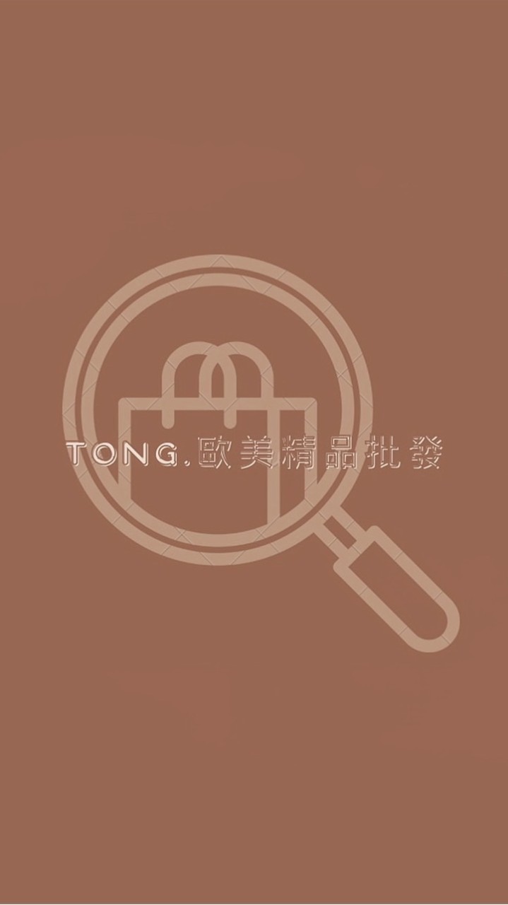 TONG.歐美精品批發 （同行/代理）