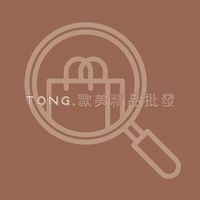 TONG.歐美精品批發 （同行/代理）