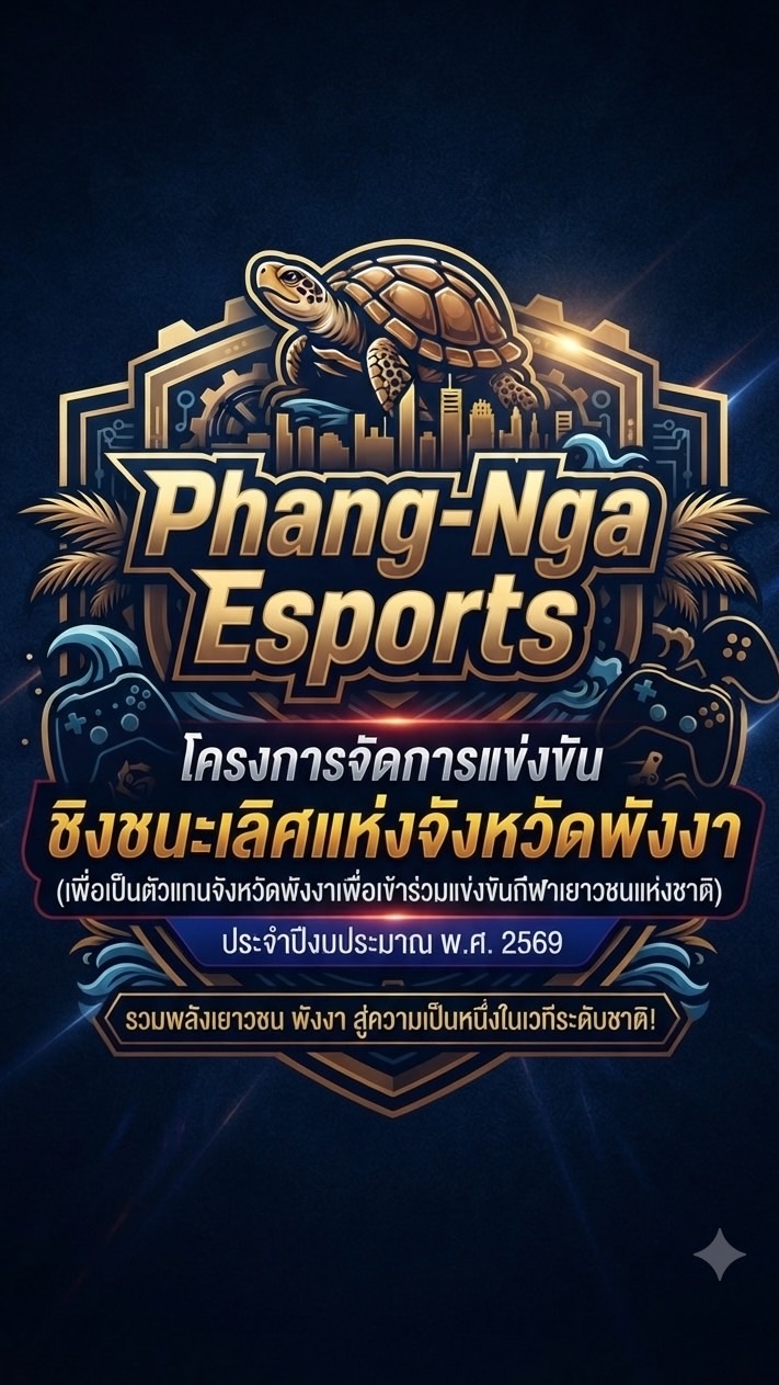 การแข่งขันพังงาอีสปอร์ต2026