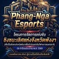 การแข่งขันพังงาอีสปอร์ต2026