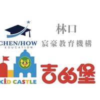 113年新林吉的堡-幼幼班家長群