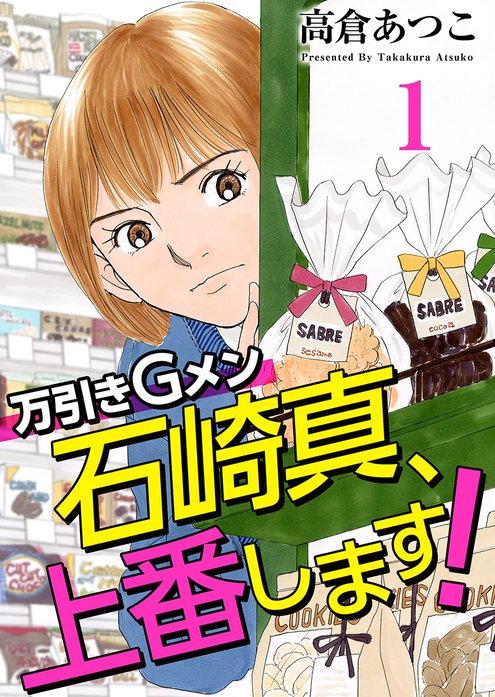 万引きｇメン石崎真 上番します 無料マンガ Line マンガ