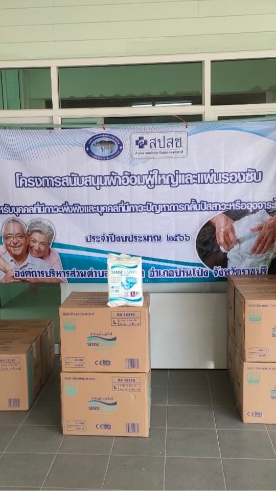 ผ้าอ้อมผู้ใหญ่และแผ่นรองซับ อบต.ปากแรต