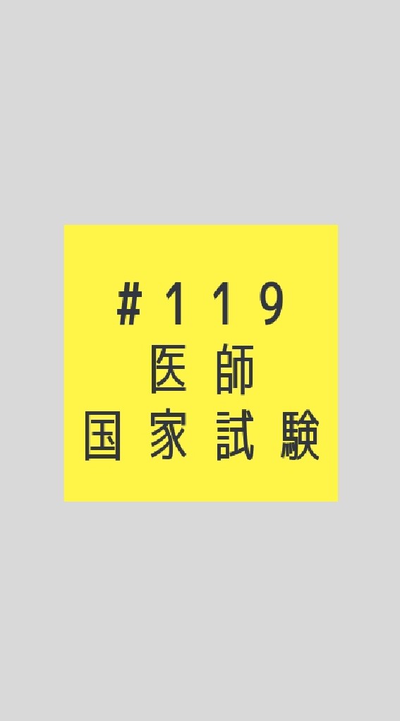 第119回 医師国家試験⇛研修医の相談所