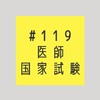 第119回 医師国家試験⇛研修医の相談所