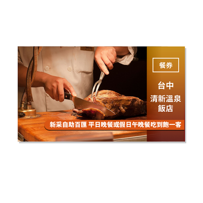 門市資訊 清新溫泉飯店 新采自助百匯 電話：(04)2383-1088 #7865、7867 地址：台中市烏日區溫泉路2號 注意事項 1. 結帳時須出示此唯一序號(條碼) 2. 每人不限使用張數，可同