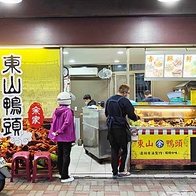 【板橋美食】余東山鴨頭｜沒有預訂要等半小時以上的爆人氣東山鴨頭