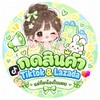 🍭กดของTiktok&Lazada🍭 (แม่ทีมน้องใบเตย)