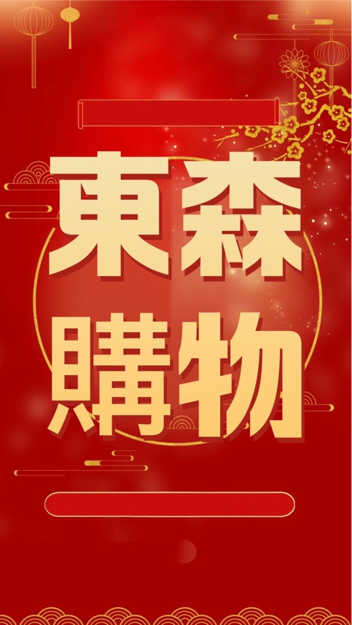 松翰/東森購物/入群先領500元每月再領1800元購物金/領一輩子/讓您自購省錢💰分享賺錢💰