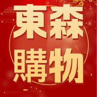 松翰/東森購物/入群先領500元每月再領1800元購物金/領一輩子/讓您自購省錢💰分享賺錢💰