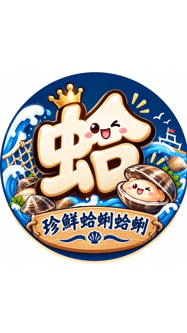珍鮮蛤蜊蛤蜊