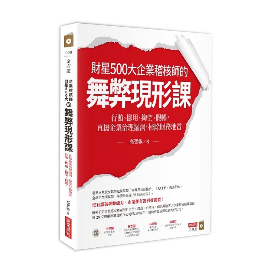 作者: 高智敏系列: 金商道出版社: 商業周刊出版日期: 2020/08/10ISBN: 9789865519179頁數: 272舞弊偵防實戰專家》精闢剖析各大企業弊案關鍵環節用28堂課揪出蠶食鯨吞公
