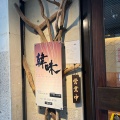 実際訪問したユーザーが直接撮影して投稿した百人町韓国料理韓味の写真