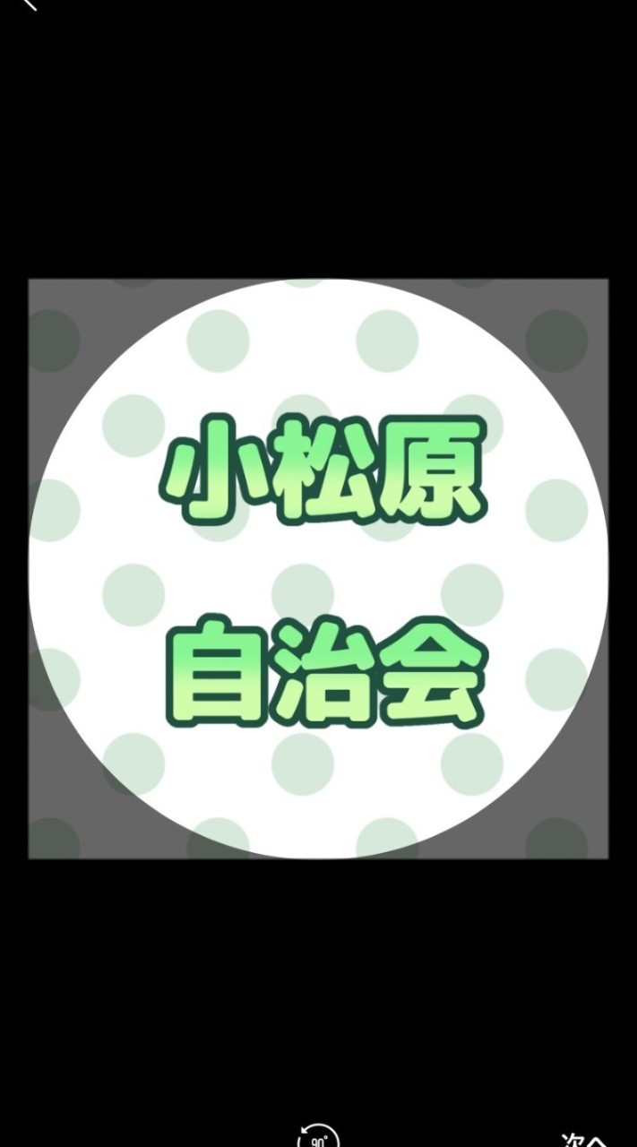 ２０２３小松原自治会