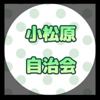 ２０２３小松原自治会