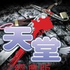 天堂：經典版愛神-「正義裁決血盟群」
