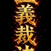 愛神-「正義裁決血盟群」