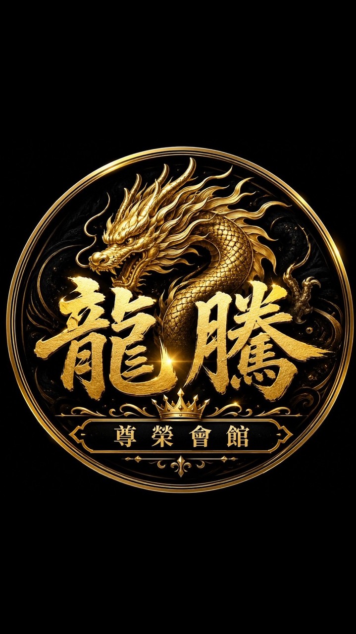 👑龍騰尊榮會館👑