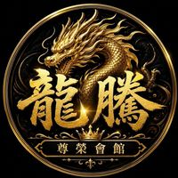 👑龍騰尊榮會館👑
