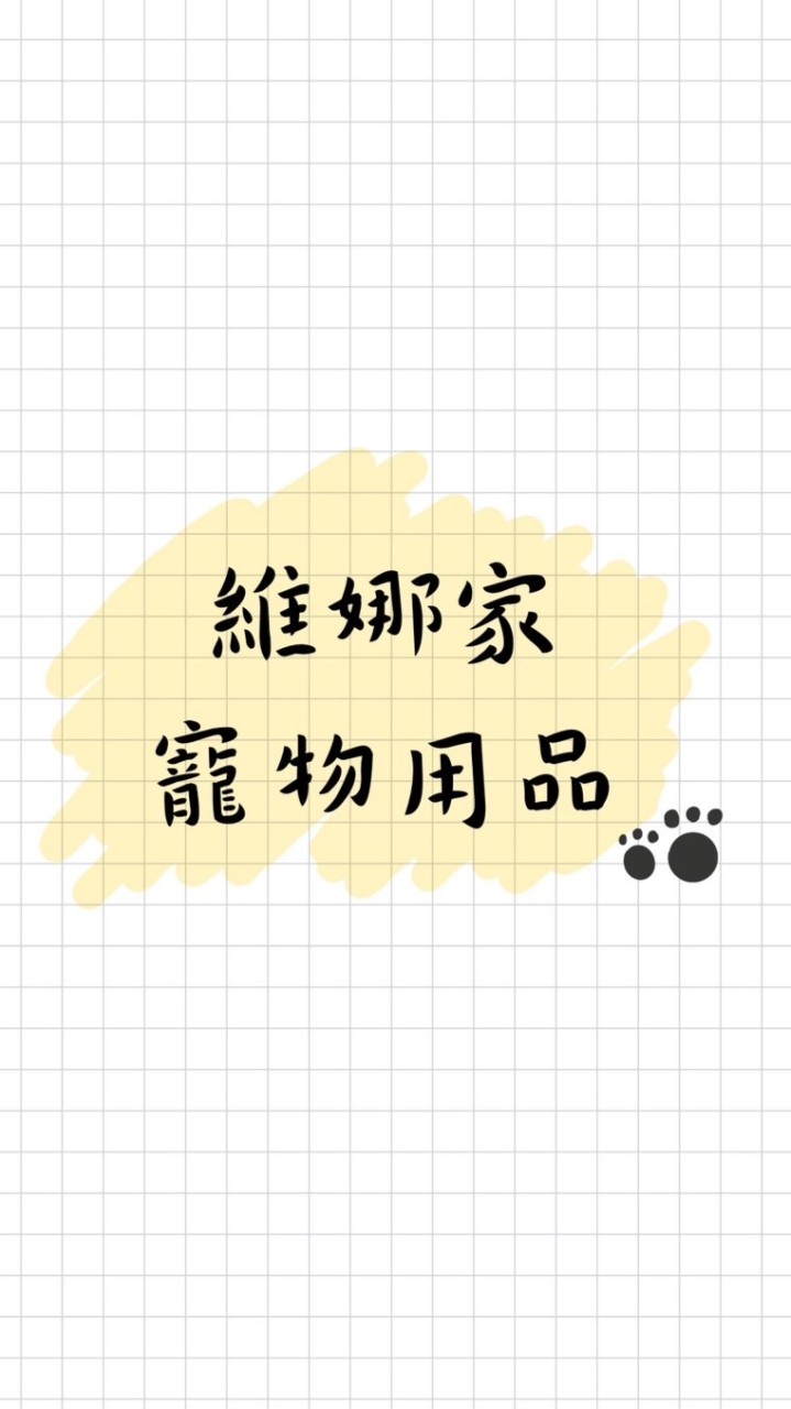 維娜家寵物用品♡