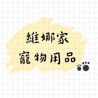 維娜家寵物用品♡