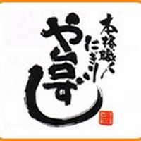 や台ずし 拝島町店 Line Official Account