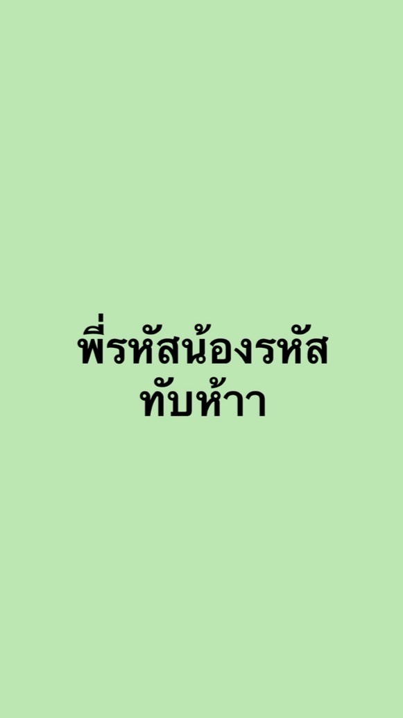 พี่รหัสน้องรหัสทับห้าา🎀