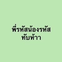 พี่รหัสน้องรหัสทับห้าา🎀