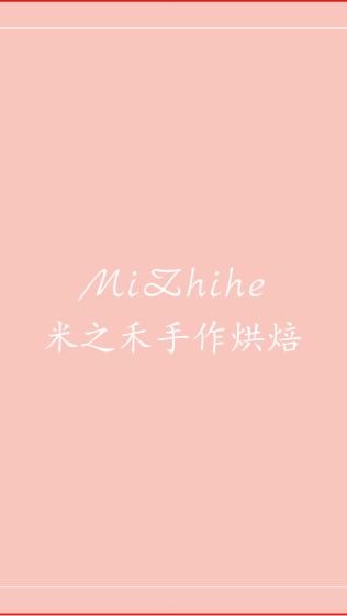 米之禾手作烘焙