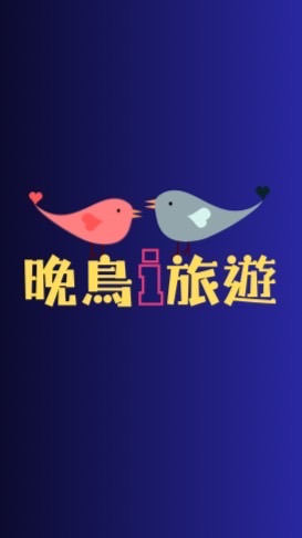 🌕🦉晚鳥i旅遊🦉🌕