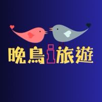 🌕🦉晚鳥i旅遊🦉🌕