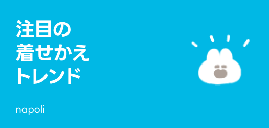 注目の着せかえトレンド