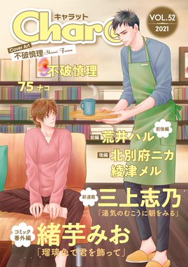 Char キャラット Char Vol 52 白桃ノリコ カノンチヒロ 秋葉東子 果桃なばこ 風緒 砂河深紅 高久尚子 藤峰式 こいでみえこ さとまるまみ 鯛野ニッケ 上田規代 芥ミチ 秋月ルコ 菅野彰 にやま ７５ 不破慎理 加藤スス ねてる 香坂あきほ 吉原