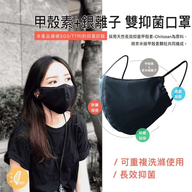台灣製雙效抑菌口罩，3D立體剪裁，16道車縫工序，服貼好戴，日本進口口鼻壓條，長期使用不斷裂不變形，採甲殼素與奈米銀離子為原料，雙效抑菌，效果加倍，可重複洗滌使用，防潑水、防飛沫，有效阻隔有害髒汙。