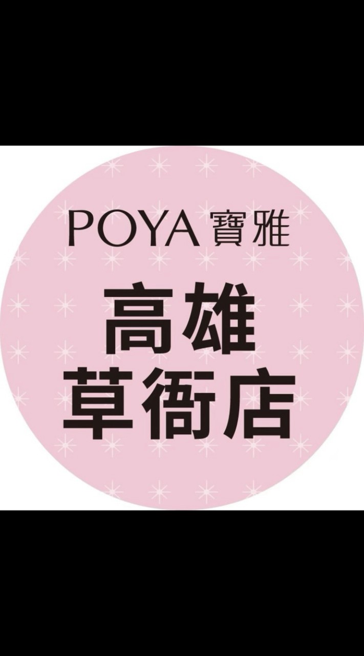寶雅高雄草衙道店好康報報