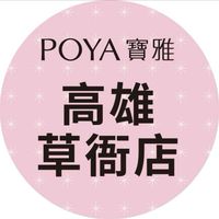 寶雅高雄草衙道店好康報報