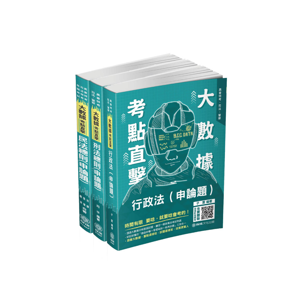 2021高普考-一般行政、人事行政、民政法科考前衝刺套書(共3本)