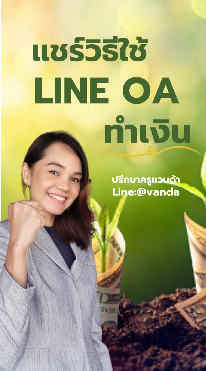 แชร์วิธีใช้LINE OA ทำเงิน by ครูแวนด้า