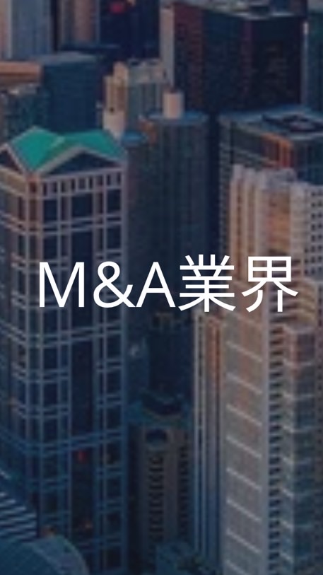 【27卒限定】M&A業界_選考対策コミュニティ